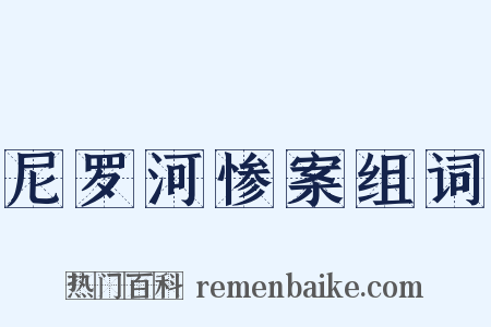 尼罗河惨案组词是什么意思的图片